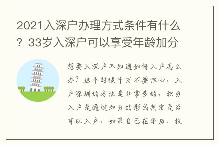 2021入深戶辦理方式條件有什么？33歲入深戶可以享受年齡加分嗎？