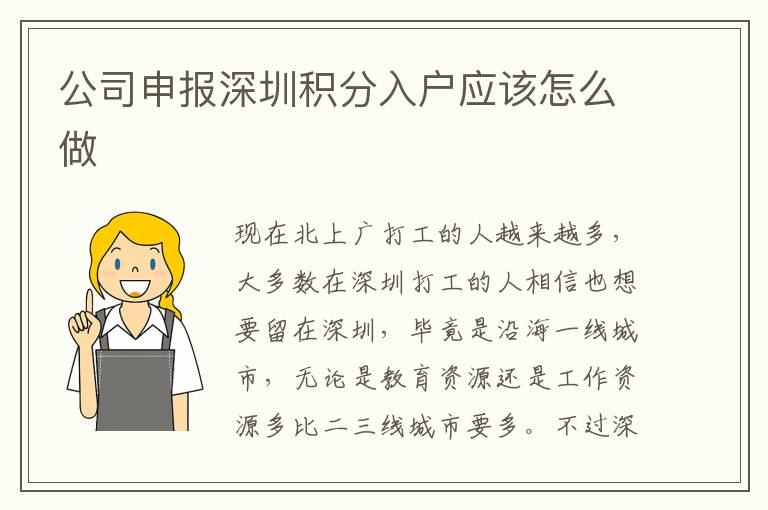 公司申報(bào)深圳積分入戶(hù)應(yīng)該怎么做
