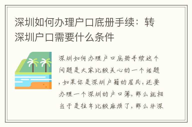深圳如何辦理戶口底冊(cè)手續(xù)：轉(zhuǎn)深圳戶口需要什么條件