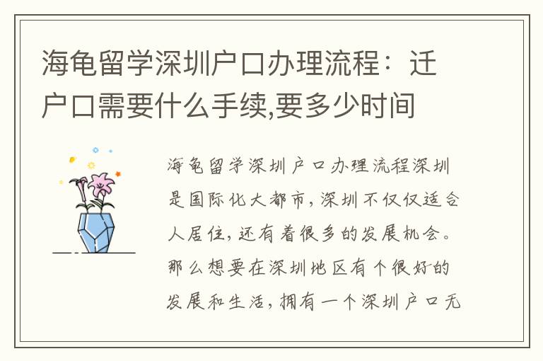 海龜留學(xué)深圳戶口辦理流程：遷戶口需要什么手續(xù),要多少時(shí)間