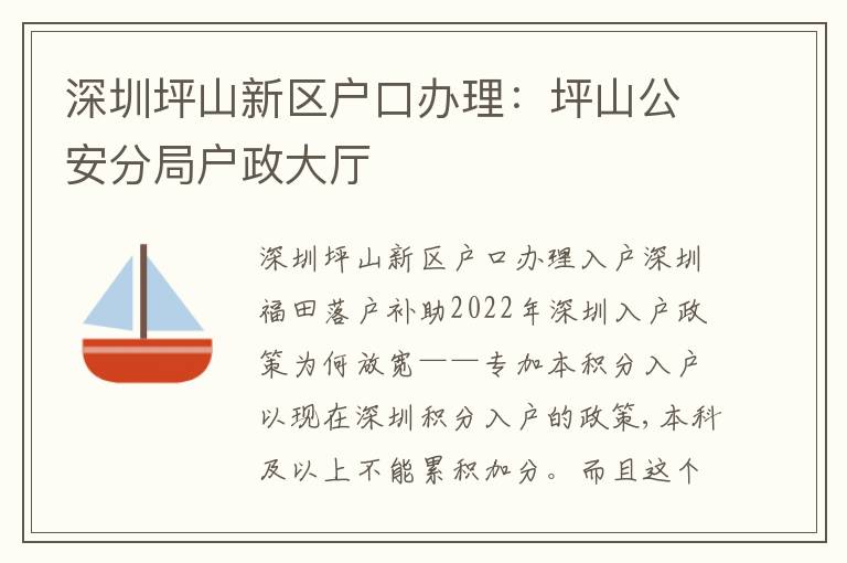 深圳坪山新區(qū)戶口辦理：坪山公安分局戶政大廳