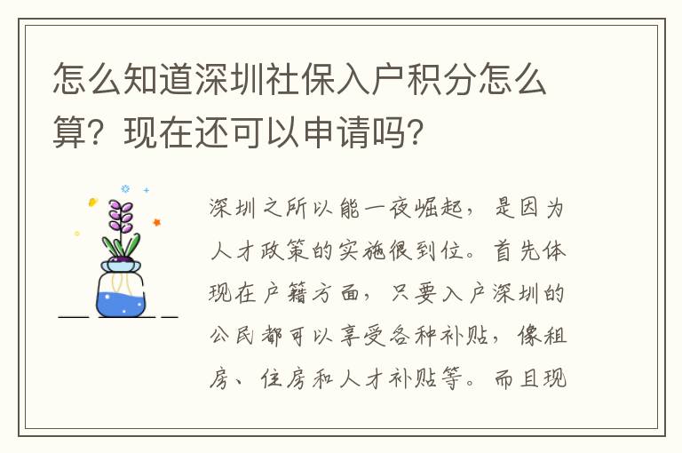 怎么知道深圳社保入戶積分怎么算？現(xiàn)在還可以申請嗎？