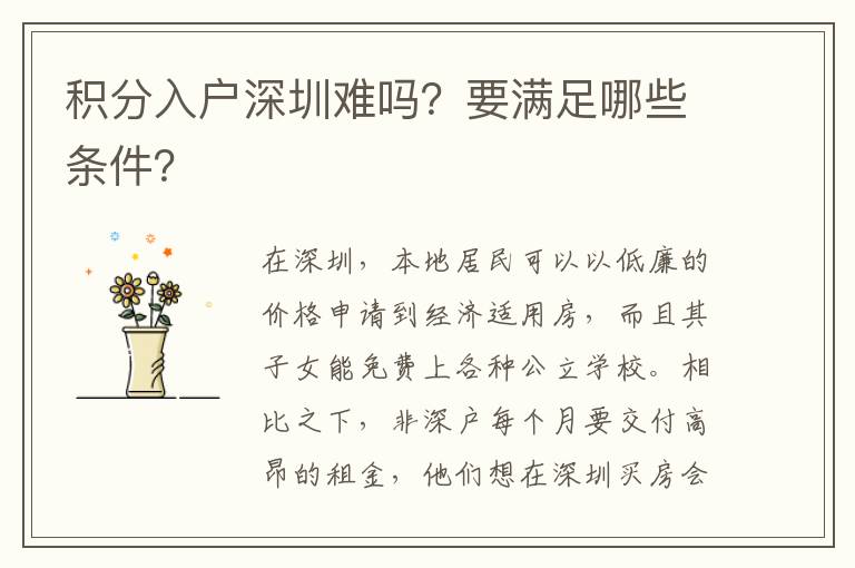 積分入戶深圳難嗎？要滿足哪些條件？