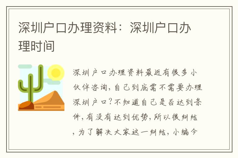 深圳戶口辦理資料：深圳戶口辦理時間