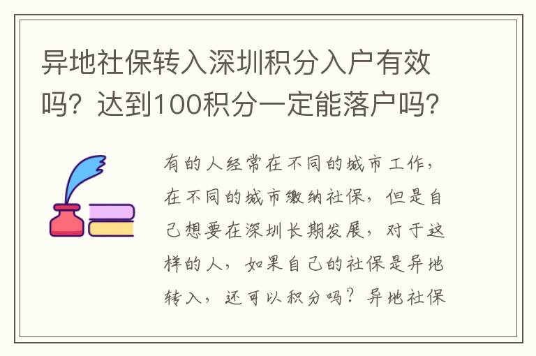異地社保轉入深圳積分入戶有效嗎？達到100積分一定能落戶嗎？