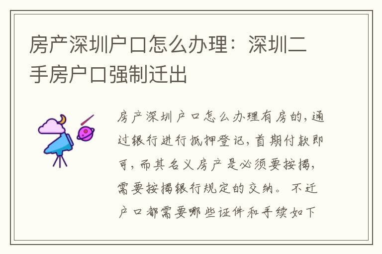 房產(chǎn)深圳戶口怎么辦理：深圳二手房戶口強制遷出