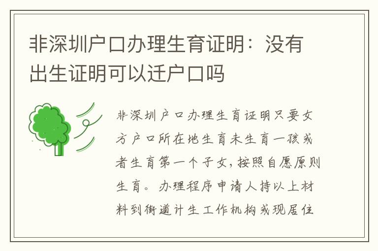 非深圳戶口辦理生育證明：沒有出生證明可以遷戶口嗎