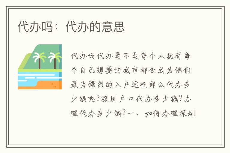 代辦嗎：代辦的意思