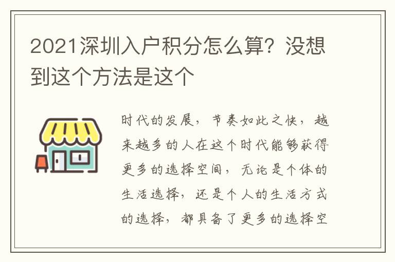 2021深圳入戶積分怎么算？沒想到這個(gè)方法是這個(gè)