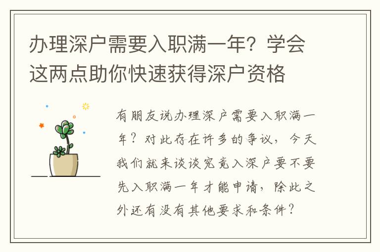 辦理深戶需要入職滿一年？學(xué)會(huì)這兩點(diǎn)助你快速獲得深戶資格
