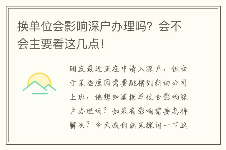 換單位會(huì)影響深戶辦理嗎？會(huì)不會(huì)主要看這幾點(diǎn)！