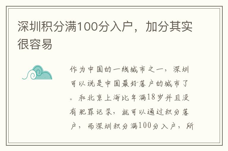 深圳積分滿100分入戶，加分其實(shí)很容易