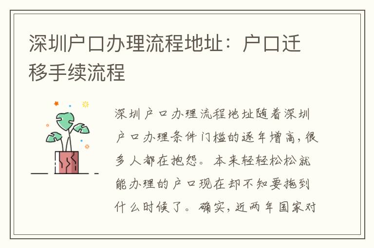 深圳戶口辦理流程地址：戶口遷移手續(xù)流程