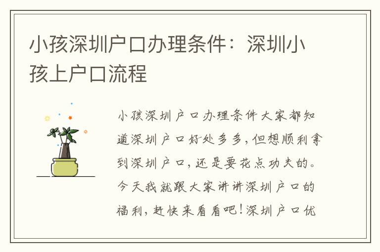 小孩深圳戶口辦理?xiàng)l件：深圳小孩上戶口流程