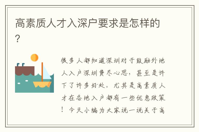 高素質(zhì)人才入深戶要求是怎樣的？