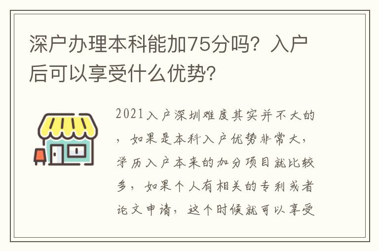 深戶辦理本科能加75分嗎？入戶后可以享受什么優(yōu)勢？