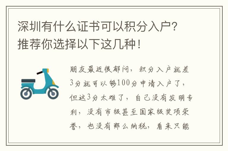 深圳有什么證書可以積分入戶？推薦你選擇以下這幾種！