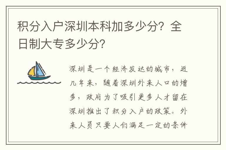 積分入戶深圳本科加多少分？全日制大專多少分？