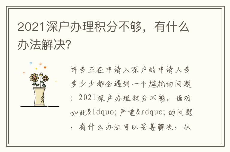 2021深戶辦理積分不夠，有什么辦法解決？