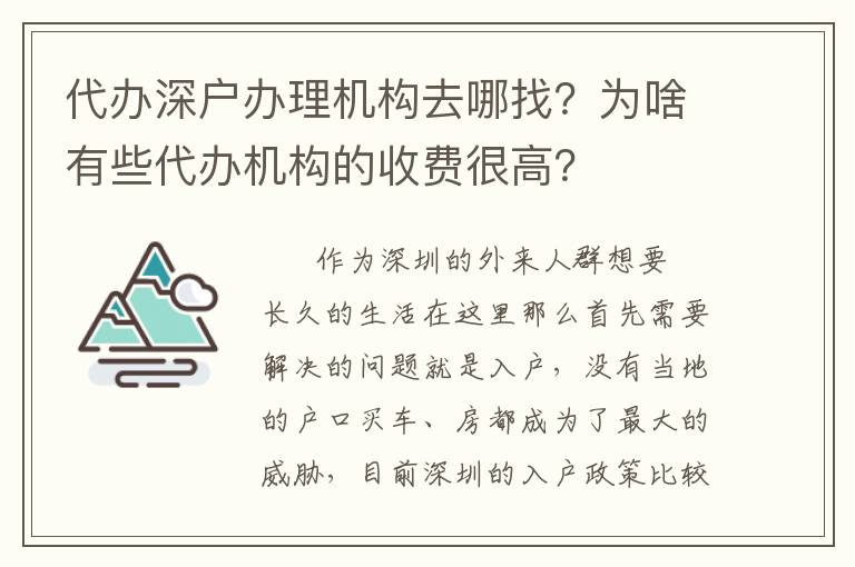 代辦深戶辦理機構去哪找？為啥有些代辦機構的收費很高？