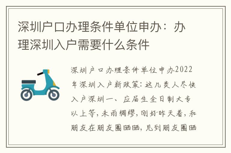 深圳戶口辦理?xiàng)l件單位申辦：辦理深圳入戶需要什么條件