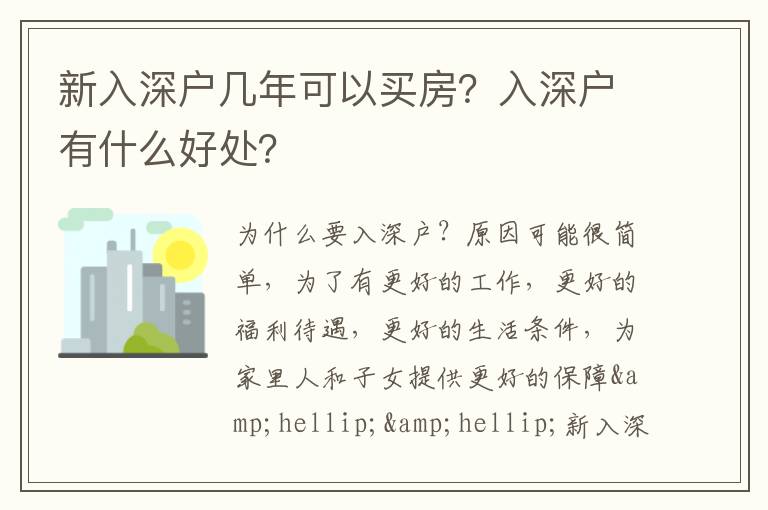 新入深戶幾年可以買房？入深戶有什么好處？