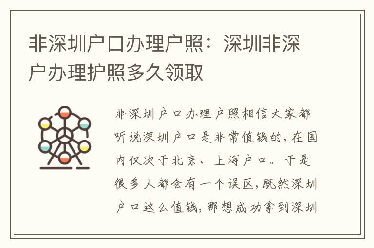 非深圳戶口辦理戶照：深圳非深戶辦理護(hù)照多久領(lǐng)取