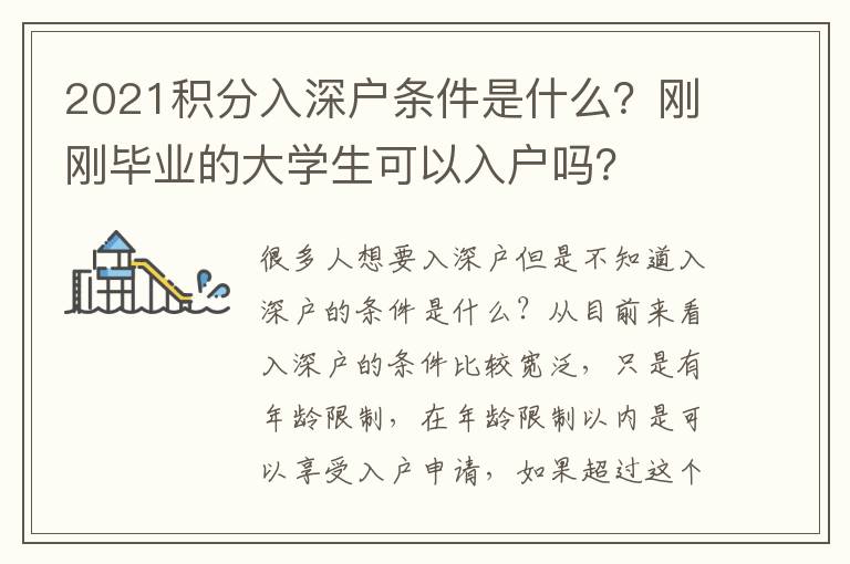 2021積分入深戶條件是什么？剛剛畢業(yè)的大學生可以入戶嗎？