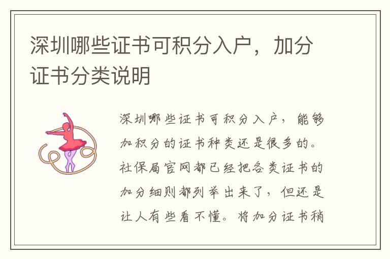 深圳哪些證書可積分入戶，加分證書分類說明