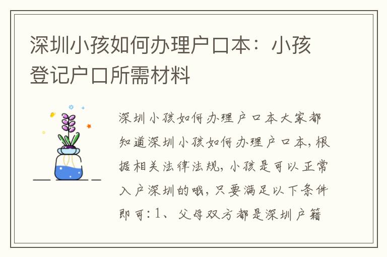 深圳小孩如何辦理戶口本：小孩登記戶口所需材料
