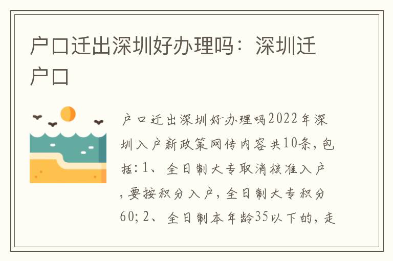 戶口遷出深圳好辦理嗎：深圳遷戶口