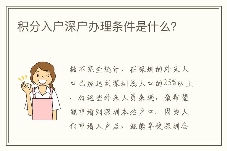 積分入戶(hù)深戶(hù)辦理?xiàng)l件是什么？