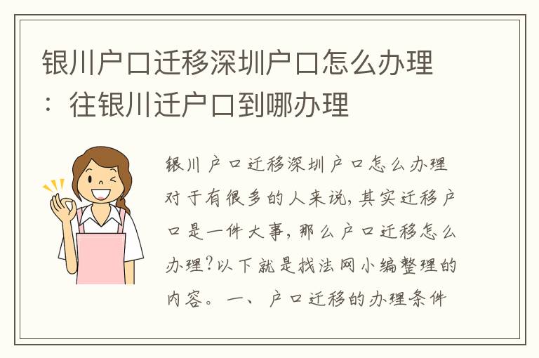 銀川戶口遷移深圳戶口怎么辦理：往銀川遷戶口到哪辦理