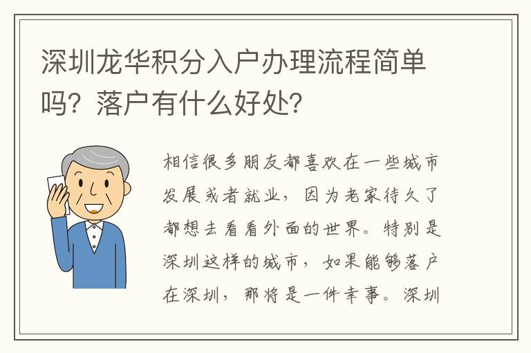 深圳龍華積分入戶辦理流程簡單嗎？落戶有什么好處？
