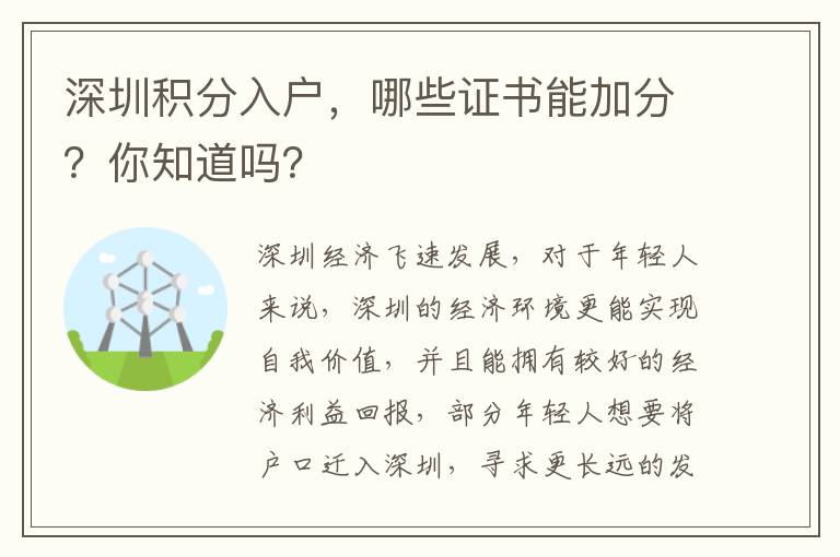 深圳積分入戶，哪些證書能加分？你知道嗎？