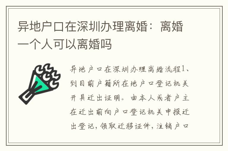 異地戶口在深圳辦理離婚：離婚一個人可以離婚嗎