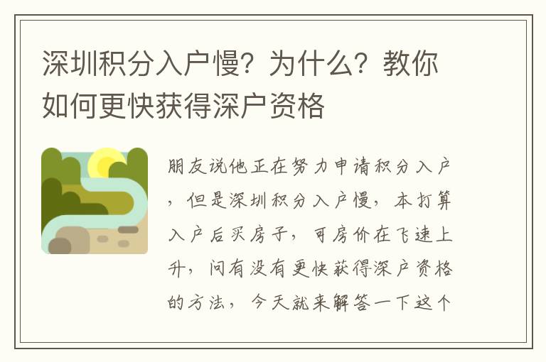 深圳積分入戶慢？為什么？教你如何更快獲得深戶資格