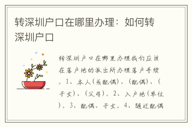 轉深圳戶口在哪里辦理：如何轉深圳戶口