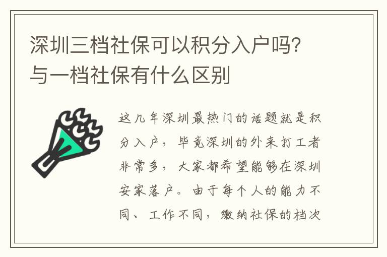 深圳三檔社?？梢苑e分入戶嗎？與一檔社保有什么區(qū)別