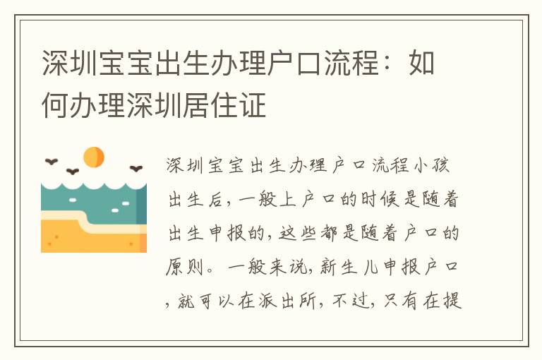 深圳寶寶出生辦理戶口流程：如何辦理深圳居住證