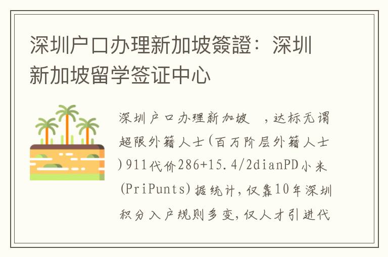 深圳戶口辦理新加坡簽證：深圳新加坡留學(xué)簽證中心