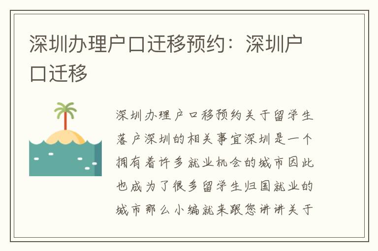 深圳辦理戶口迀移預約：深圳戶口遷移