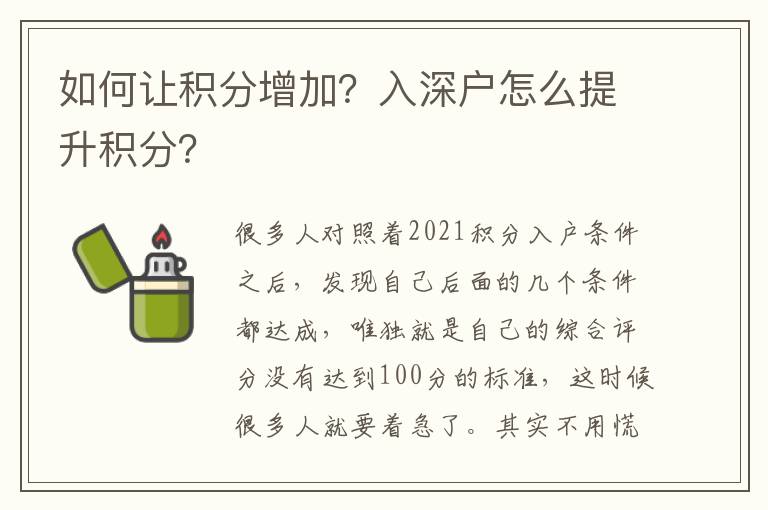 如何讓積分增加？入深戶怎么提升積分？