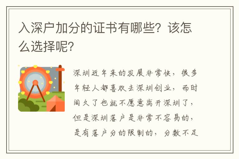 入深戶加分的證書有哪些？該怎么選擇呢？