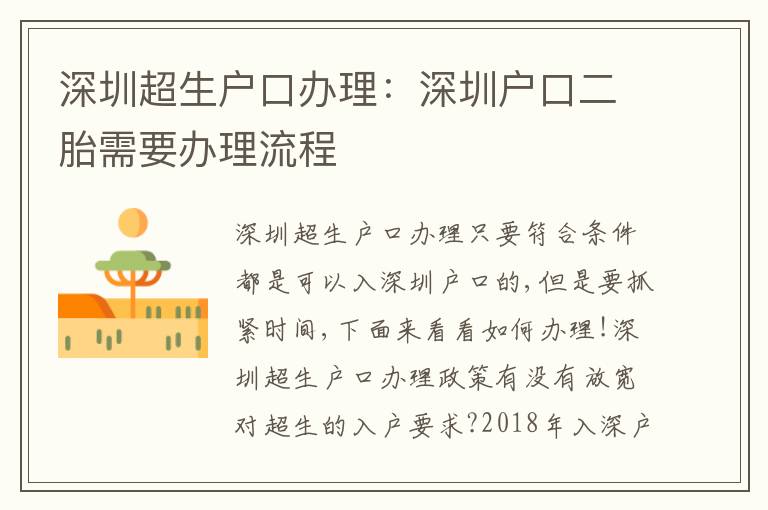 深圳超生戶口辦理：深圳戶口二胎需要辦理流程