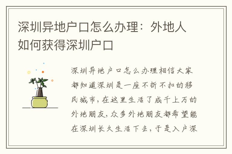 深圳異地戶口怎么辦理：外地人如何獲得深圳戶口