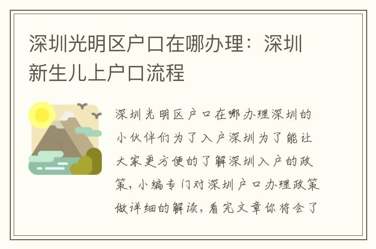 深圳光明區(qū)戶口在哪辦理：深圳新生兒上戶口流程