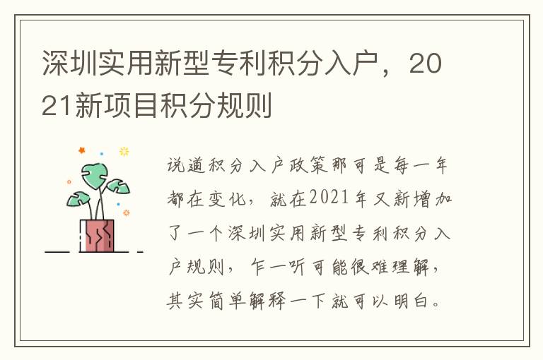 深圳實(shí)用新型專利積分入戶，2021新項(xiàng)目積分規(guī)則