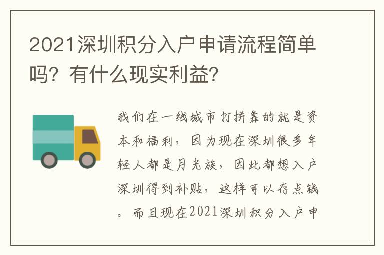 2021深圳積分入戶申請流程簡單嗎？有什么現(xiàn)實利益？
