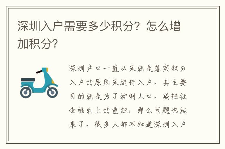 深圳入戶需要多少積分？怎么增加積分？